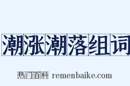 潮涨潮落组词是什么意思的图片